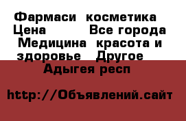 Farmasi (Фармаси) косметика › Цена ­ 620 - Все города Медицина, красота и здоровье » Другое   . Адыгея респ.